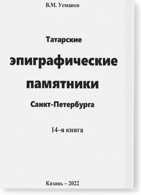 Эпиграфические памятники Татарской Каргалы. Книга 14