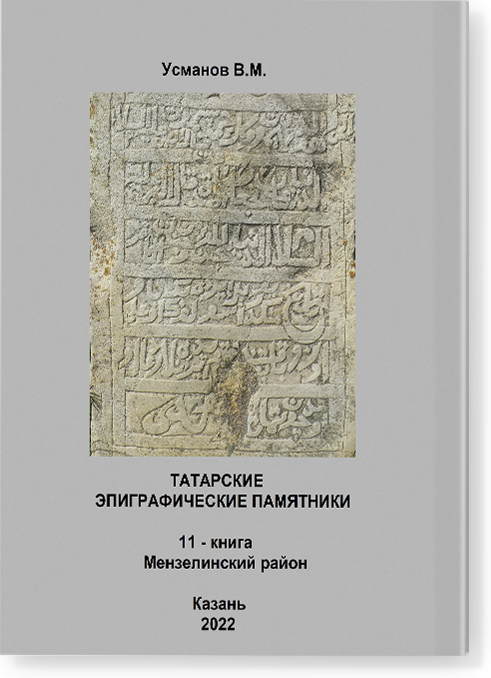 Эпиграфические памятники Татарской Каргалы. Книга 11