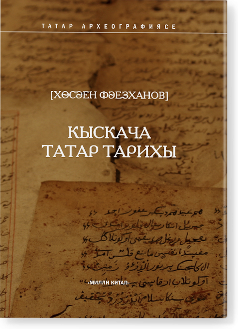 Кыскача татар тарихы