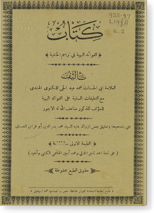 аль-Фаваид аль-бахия фи тараджим аль-ханафия / الفوائد البهية في تراجم الحنفية