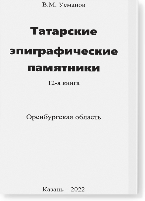 Эпиграфические памятники Татарской Каргалы. Книга 12