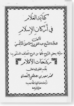 Рашахат аль-аклям шарх Кифая аль-гулям фи аркан аль-ислам / كفاية الغلام في أركان الإسلام