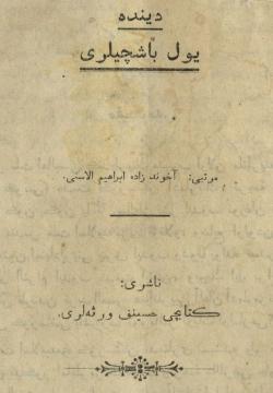 Диндә юл башчылары دینده یول باشچیلری