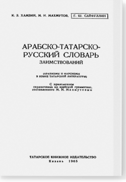 Арабско-татарско-русский словарь заимствований