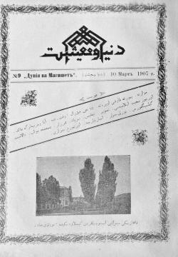 "Дөнья вә мәгыйшәт" № 9, 10 март 1907 دنیا و معیشت