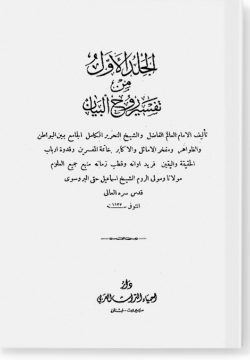 Рух аль-Баян фи тафсир аль-Коран / روح البيان في تفسير القرآن том 5 - 7