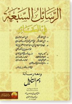 Ар-расаиль ас-сабага фи аль-гакаид الرسائل السبعة في العقائد