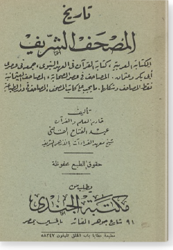 Тарих аль-Мусхаф аш-Шариф / تاریخ المصحف الشريف