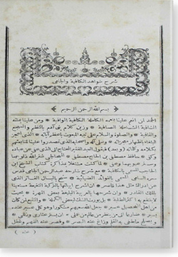 Шарх шавахид аль-Кафия ва аль-Джами شرح شواهد الكافية و الجامعي