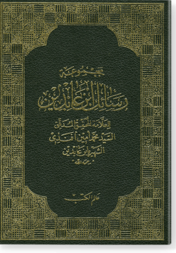 Маджмуат расаиль Ибн Габидин. مجموعات رسائل ابن عابدين