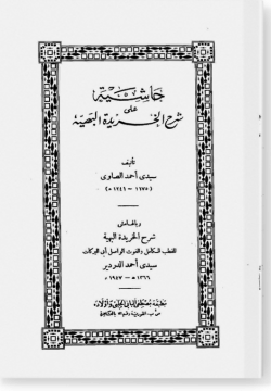 Хашия 'аля Шарх аль-Харида аль-Бахия / حاشية علي شرح الخريدة البهية