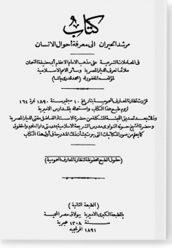 Муршид аль-Хайран иля ма'рифа ахваль аль-Инсан / مرشد الحيران إلى معرفة أحوال الإنسان