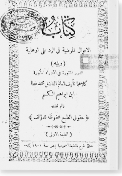 аль-Акваль аль-мардыя фи ар-радд 'аля аль-ваххабия / الأقوال المرضية في الرد على الوهابية