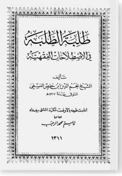 Таляба ат-Таляба طلبة الطلبة