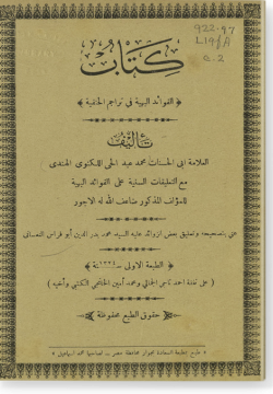 Аль-Китаб аль-Фаваид аль-бахаийя фи тараджим аль-ханафийя الكتاب الفوائد البهية في تراجم الحنفية