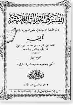 Ан-нашр фи аль-кыраат аль-гашр النشر في القراءات العشر