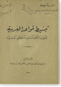 Табсыт кавагид аль-гарабийя تبسيط قواعد العربية