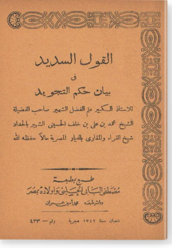 Аль-каулю ас-садид фи хукми ат-таджвид القول السديد في حكم التجويد