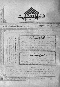 "Дөнья вә мәгыйшәт" № 13, 8 апрель 1907