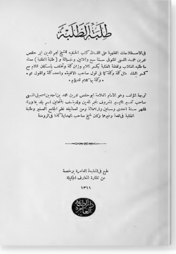 Талибату ат-Талибати фи аль-истиляхат аль-фикхия طلبة الطلبة في الإصلاحات الفقهية