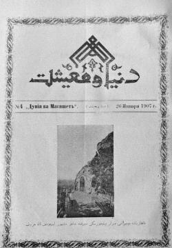 "Дөнья вә мәгыйшәт" № 4, 26 гыйнвар 1907 دنیا و معیشت