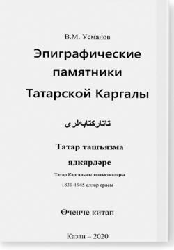 Эпиграфические памятники Татарской Каргалы. Книга 3