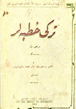 Төрки хөтбәләр. 1 нче ел. ترکی خطبه‌لر. برنچی یل