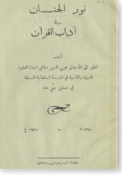 Нур аль-джинан фи адаб аль-Коран نور الجنان في آداب القرآن