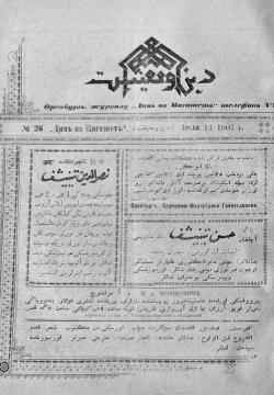 "Дин вә мәгыйшәт" № 26, 13 июль 1907