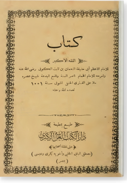 Китаб аль-Фикх аль-акбар. كتاب الفقه الأكبر