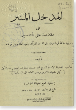 Мадхаль аль-мунир фи мукаддима гыльм ат-тафсир المدخل المنير في مقدمة علم التفسير