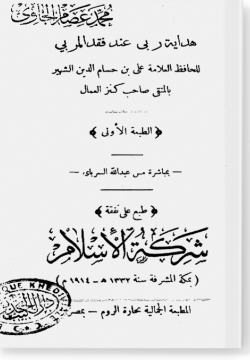 Хидаят Рабби 'инда факд аль-Мурабби / هداية ربى عند فقد المربى
