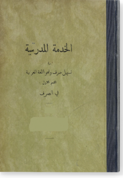 Аль-хидмату аль-мадрасийя фи тасхиль сарф ва наху الخدمة المدرسية في تسهيل صرف و نحو