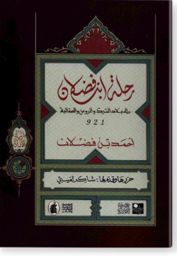 Рихля Ибн Фадлян / رحلة إبن فضلان إلي بلاد الترك والروس والصقلابة
