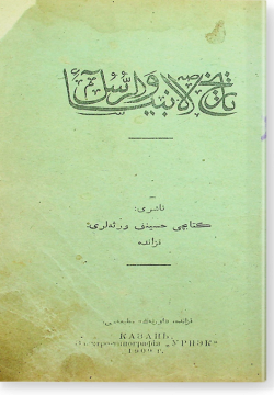 Тарих аль-анбия ва русуль تاريخ الانبياء و الرسل