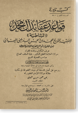 Кавагид гакаид Аали Мухаммад (Батыния) قواعد عقائد آل محمد (الباطنية)