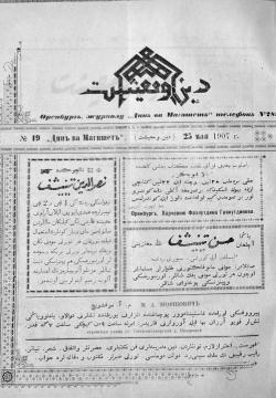 "Дин вә мәгыйшәт" № 19, 25 май 1907