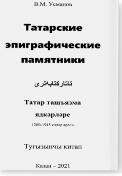 Эпиграфические памятники Татарской Каргалы. Книга 9