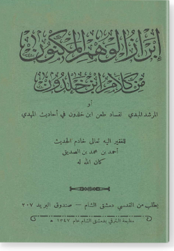 Ибраз аль-вахми аль-макнун мин калям Ибн Хальдун إبراز الوهم المكنون من كلام ابن خلدون