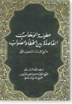 Гатыйяту аль-Ваххаб аль-фасыляти бейна аль-хата ва ас-саваб