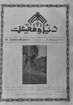 "Дөнья вә мәгыйшәт" № 6, 11 февраль 1907 دنیا و معیشت