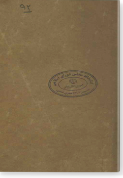 Завещание хваджи Абдульхалика Гиждувани وصيت نامه خواجه عبد الخالق غجدواني