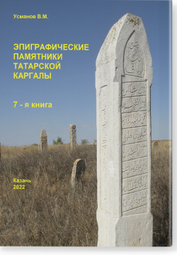 Эпиграфические памятники Татарской Каргалы. Книга 7