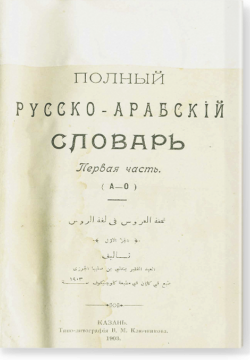 Полный русско-арабский словарь