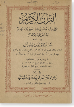 Мусхаф, написанный османским каллиграфом Мустафой Назыфом, с хашия тафсира Джалялейн مصحف بخط الخطاط التركي العثماني مصطفى نظيف الشهير بقدر غه لي