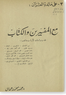 Китаб галя маидати-ль Коран мага аль-муфассирин ва аль-куттаб كتاب على مائدة القرآن مع المفسرين والكتّاب