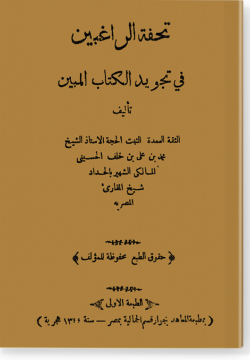 Тухфату ар-рагыбин фи таджвид аль-китаб аль-мубин تحفة الراغبين في تجويد الكتاب المبين