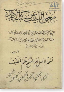 Магани аль-лябиб ган кутуб аль-агариб مبادئ  العربية في الصرف  والنحو