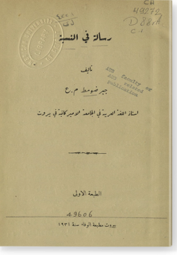 Рисаляту фи ан-нисбати رسالة في النسبة