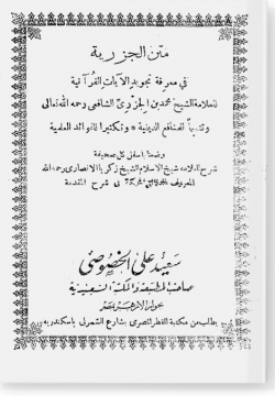 Матн аль-джузрия фи магрифати таджвид аль-аяти аль-Курания متن الجزرية في معرفة تجويد الآيات القرآنية